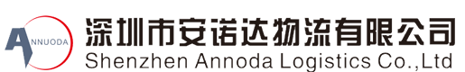 深圳市安诺达物流有限公司
